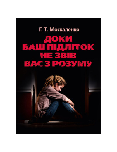 Доки ваш підліток не звів вас з розуму. Москаленко Г.Т. (ЦНЛ)