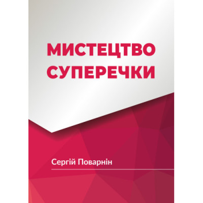 Мистецтво суперечки. Поварнін С. (ЦНЛ)