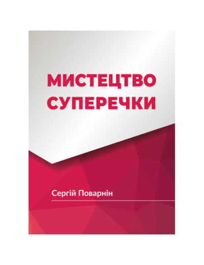 Мистецтво суперечки. Поварнін С. (ЦНЛ)