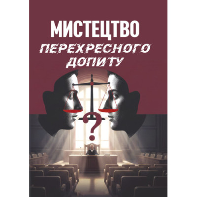 Мистецтво перехресного допиту. Велманн Л.Франсіс. (ЦНЛ)