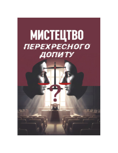Мистецтво перехресного допиту. Велманн Л.Франсіс. (ЦНЛ)