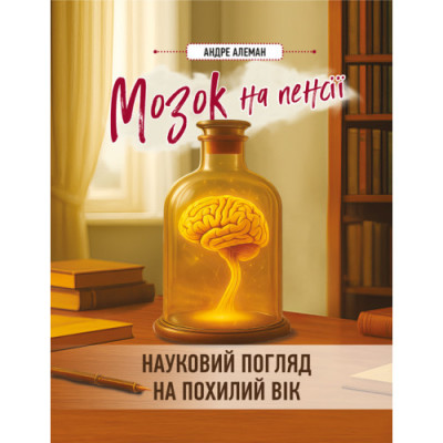 Мозок на пенсії. Науковий погляд на похилий вік. Алеман А.(ЦНЛ)