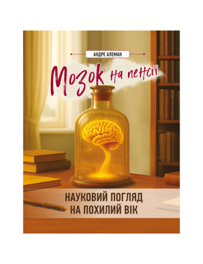 Мозок на пенсії. Науковий погляд на похилий вік. Алеман А.(ЦНЛ)