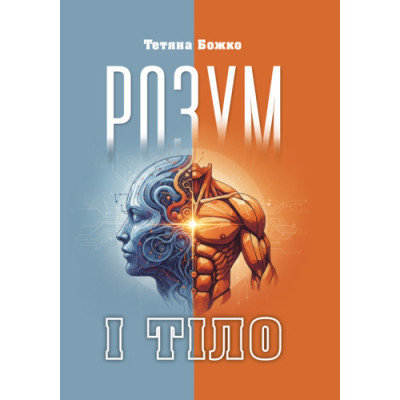 Розум і тіло. Божко Т.(ЦНЛ)