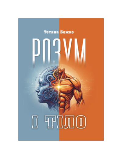 Розум і тіло. Божко Т.(ЦНЛ)