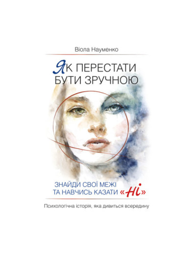 Як перестати бути зручною. Знайди свої межі та навчись казати «Ні». Науменко В.(ЦНЛ)