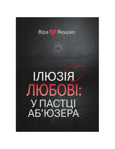 Ілюзія любові: у пастці аб’юзера. Якушко В. (ЦНЛ)