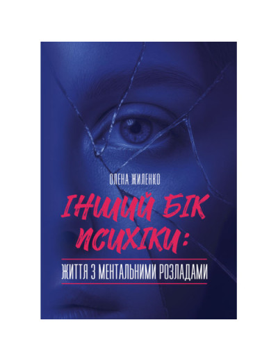 Інший бік психіки: життя з ментальними розладами. Жиленко О. (ЦНЛ)