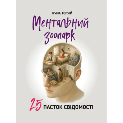 Ментальний зоопарк: 25 пасток свідомості. Топчій І. (ЦНЛ)