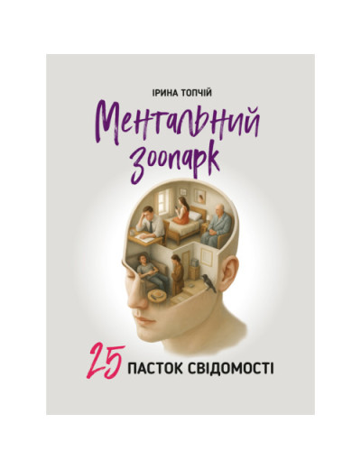 Ментальний зоопарк: 25 пасток свідомості. Топчій І. (ЦНЛ)