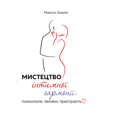 Мистецтво інтимної гармонії: психологія, техніки, пристрасть. Зозуля М. (ЦНЛ)