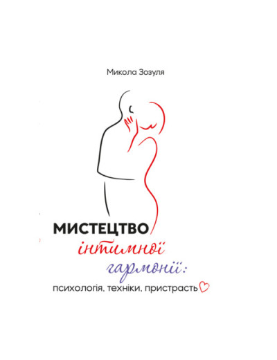 Мистецтво інтимної гармонії: психологія, техніки, пристрасть. Зозуля М. (ЦНЛ)