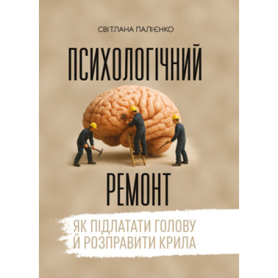 Психологічний ремонт: як підлатати голову й розправити крила. Палієнко С. (ЦНЛ)