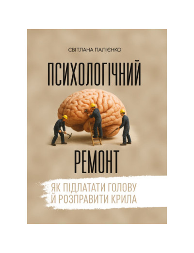 Психологічний ремонт: як підлатати голову й розправити крила. Палієнко С. (ЦНЛ)