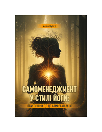 Самоменеджмент у стилі йоги: практичний гід до самореалізації. Куско А. (ЦНЛ)