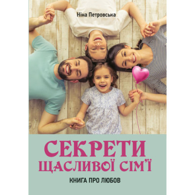 Секрети щасливої сім’ї: книга про любов. Петровська Н. (ЦНЛ)