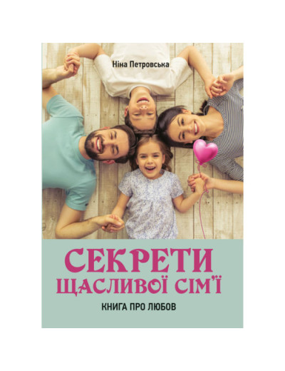 Секрети щасливої сім’ї: книга про любов. Петровська Н. (ЦНЛ)