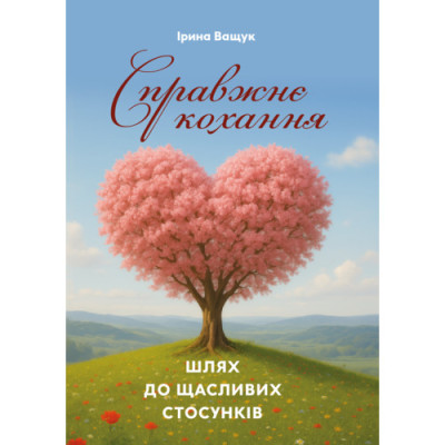 Справжнє кохання: шлях до щасливих стосунків. Ващук І. (ЦНЛ)