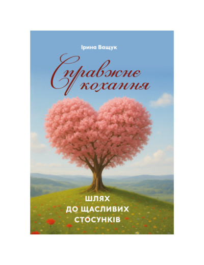 Справжнє кохання: шлях до щасливих стосунків. Ващук І. (ЦНЛ)