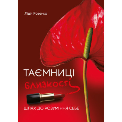 Таємниці близькості: шлях до розуміння себе. Розенко Л. (ЦНЛ)