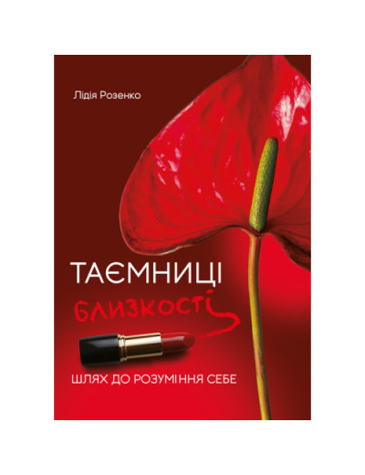 Таємниці близькості: шлях до розуміння себе. Розенко Л. (ЦНЛ)