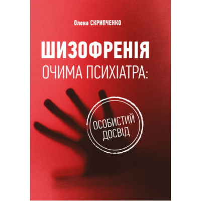 Шизофренія очима психіатра: особистий досвід. Скрипченко О. (ЦНЛ)