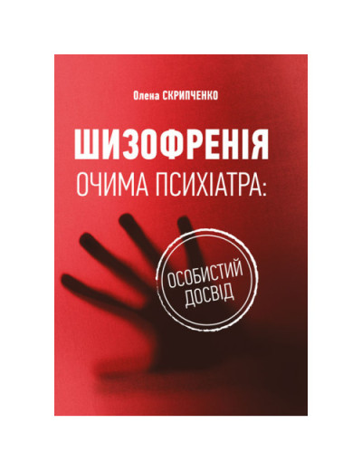 Шизофренія очима психіатра: особистий досвід. Скрипченко О. (ЦНЛ)