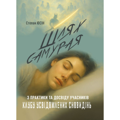 Шлях самурая: з практики та досвіду учасників клубу усвідомлених сновидінь. Юсін С. (ЦНЛ)