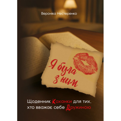 Я була з ним. Щоденник коханки для тих, хто вважає себе дружиною. Нестеренко В. (ЦНЛ)