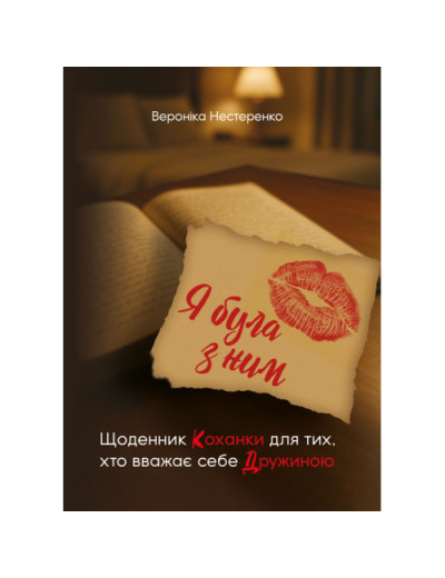 Я була з ним. Щоденник коханки для тих, хто вважає себе дружиною. Нестеренко В. (ЦНЛ)