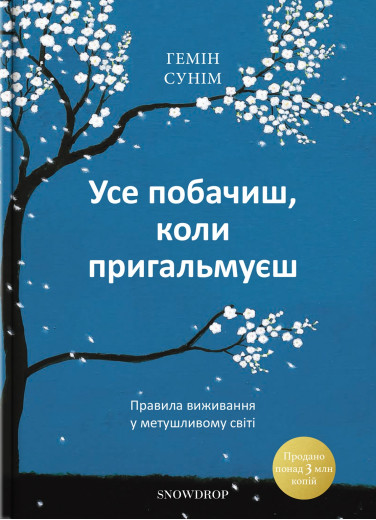 Усе побачиш, коли пригальмуєш. Правила виживання у метушливому світі. Гемін Сунім. (М'який перепліт)