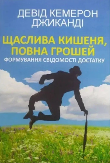 Щаслива кишеня, повна грошей. Формування свідомості достатку. Девід Кемерон Джиканді (Укр. мова. М'який перепліт)