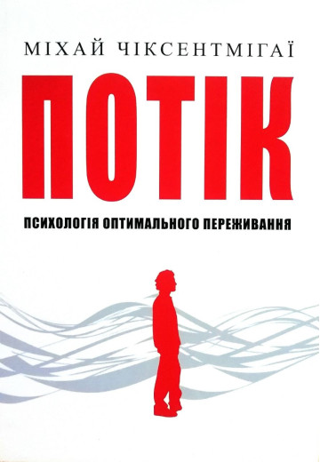 Потік. Психологія оптимального переживання. Міхай Чіксентміхайі. (Укр. мова. М'який перепліт)