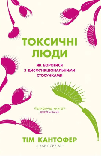 Токсичні люди. Як боротися з дисфункціональними стосунками. Тім Кантофер. (Укр. мова. М'який перепліт)
