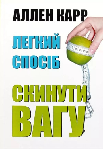 Легкий спосіб скинути вагу. Аллен Карр. (Укр. мова)