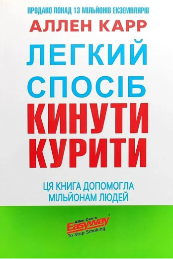 Легкий спосіб кинути курити. Аллен Карр. (Укр. мова)