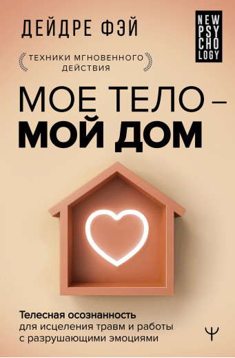 МОЄ ТІЛО - МІЙ ДІМ. Дейдре Фей
