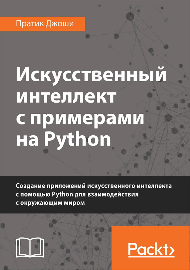 Штучний інтелект з прикладами на Python. Пратик Джоші