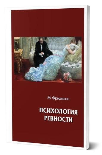 Психологія ревнощів. Макс Фрідманн