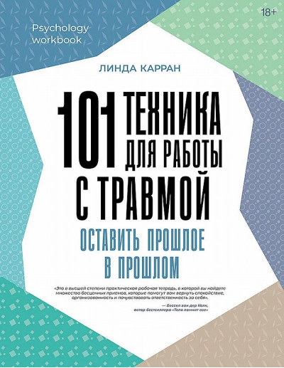 101 техніка для роботи із травмою. Залишити минуле у минулому. Карран Л.