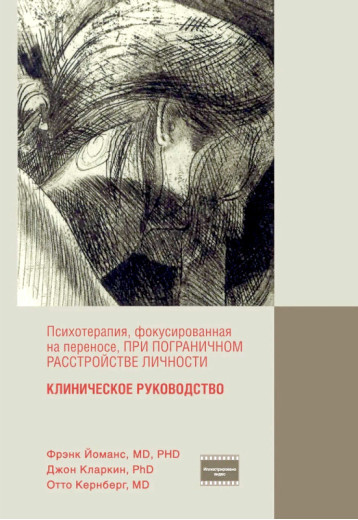 Психотерапія, фокусована на перенесенні, при прикордонному розладі особистості. Кернберг, Йоманс