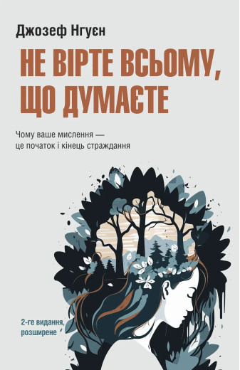 Не вірте всьому, що думаєте. Джозеф Нгуєн