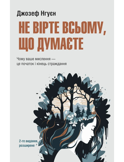Не вірте всьому, що думаєте. Джозеф Нгуєн