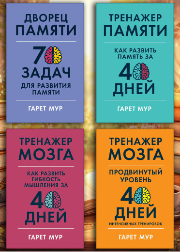 Тренажер мозку. Гарет Мур. (Комплект з 4х книг)