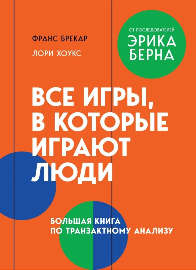 Усі ігри, в які грають люди. Велика книга з транзактного аналізу. Франс Брекар, Лорі Хоукс
