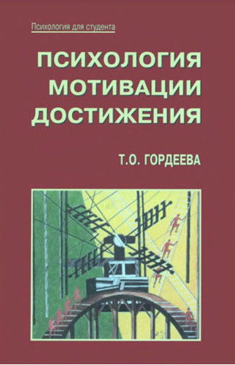 Психологія мотивації досягнення. Гордєєва Т.О.