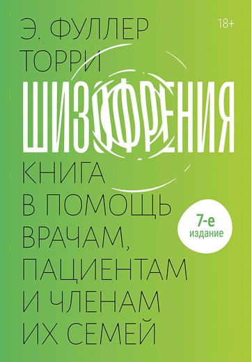 Шизофренія: книга на допомогу лікарям, пацієнтам та членам їхніх сімей: 7-ме видання. Едвін Фуллер Торрі