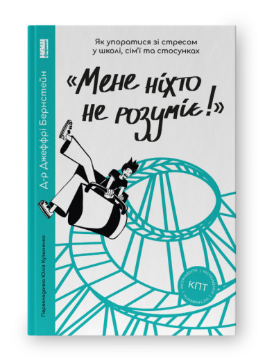 Мене ніхто не розуміє. Джеффрі Бернстейн