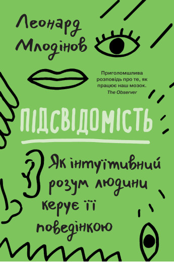Підсвідомість. Як інтуїтивний розум людини керує її поведінкою. Леонард Млодінов