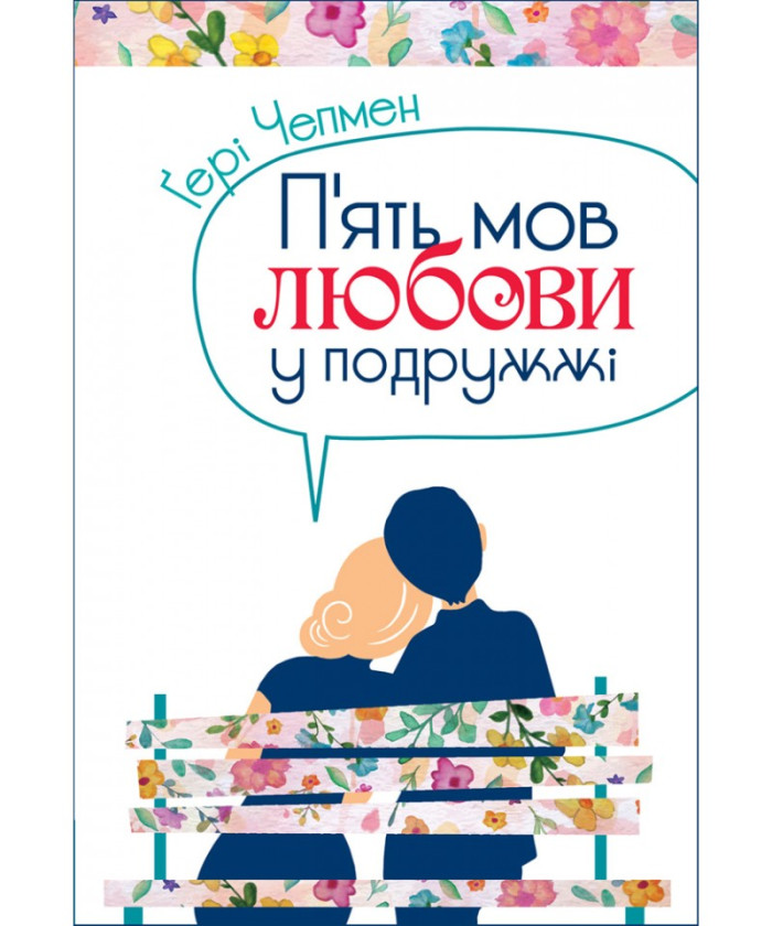 П'ять мов любові у подружжі. Ґері Чепмен